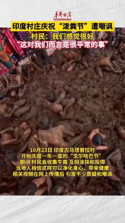 印度村莊慶祝潑糞節遭嘲諷 村民：我們感覺很好
