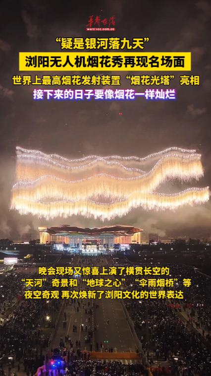 第十七屆瀏陽花炮文化節開幕 瀏陽無人機煙花秀再現名場面