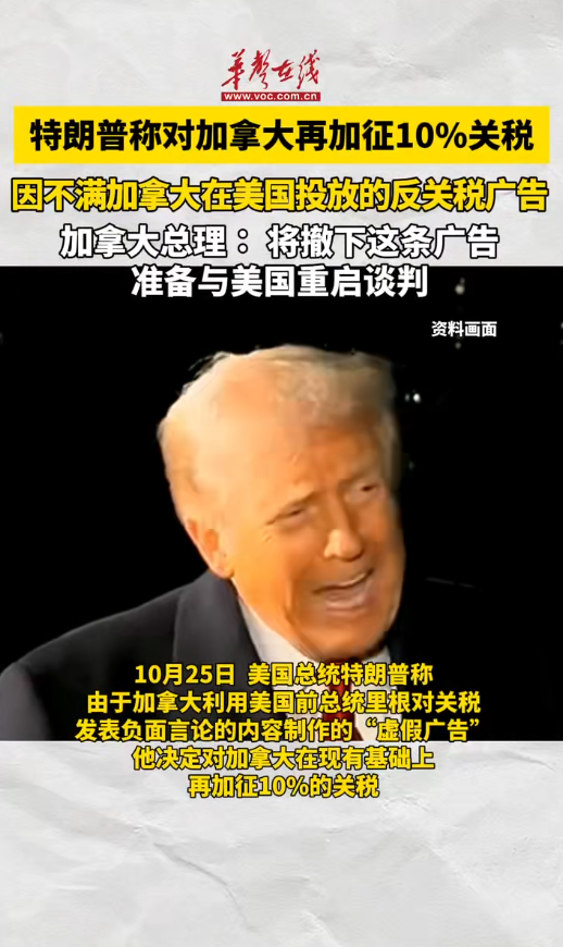 特朗普決定對加拿大在現有基礎上再加征10%的關稅