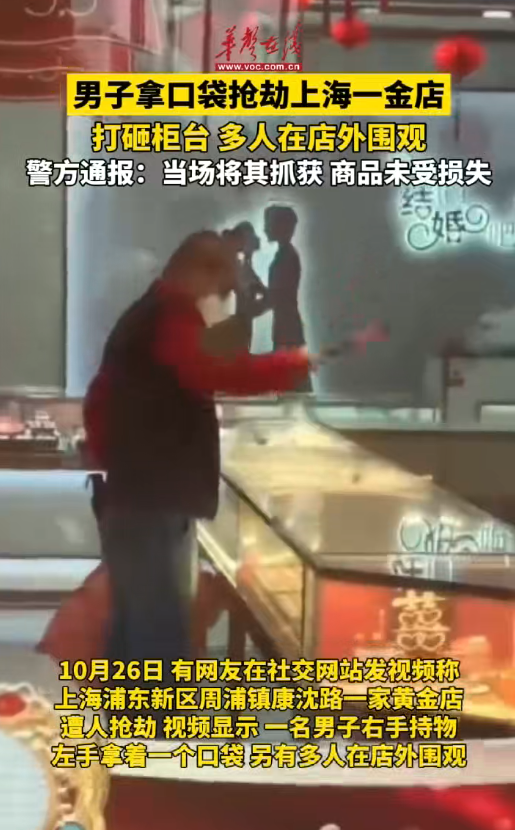 一男子拿口袋搶劫上海一金店 ，多人在店外圍觀