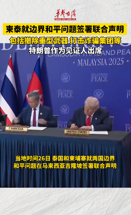 泰柬就兩國邊界和平問題簽署聯合聲明 特朗普作為見證人出席