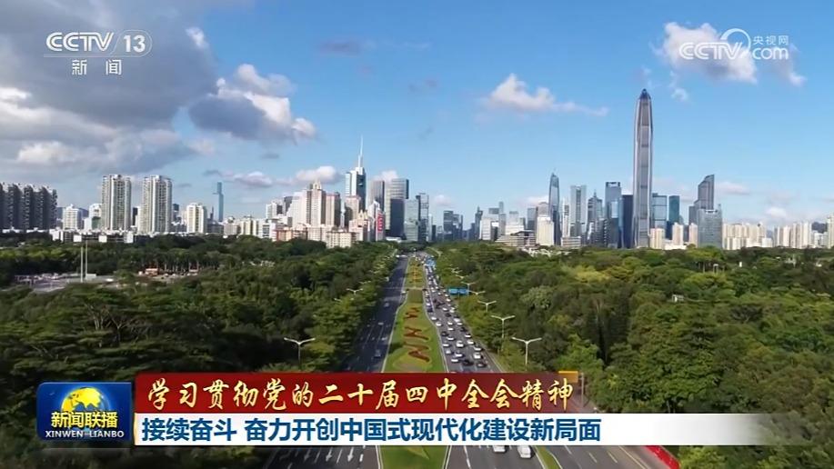 【学习贯彻党的二十届四中全会精神】接续奋斗 奋力开创中国式现代化建设新局面