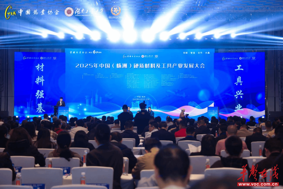 2025中国硬质材料及工具产业发展大会召开