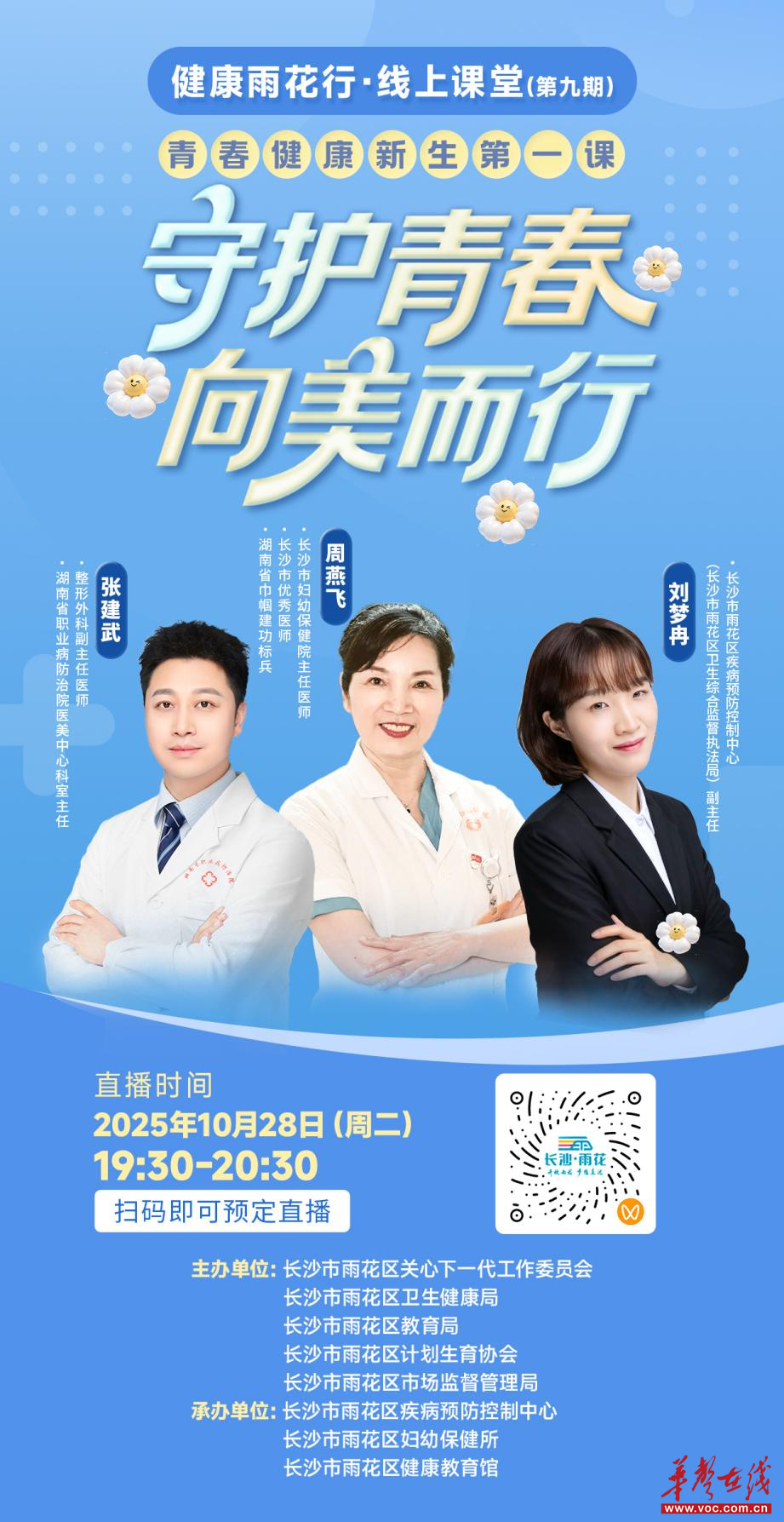 守護(hù)青春,向美而行  “青春健康新生第一課”科普直播明晚開講