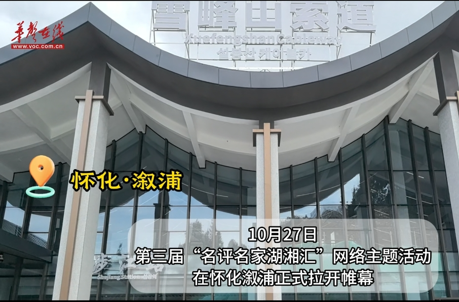 懷化憑什么吸引3173萬游客？“名評(píng)名家湖湘匯”解碼“福地”魅力