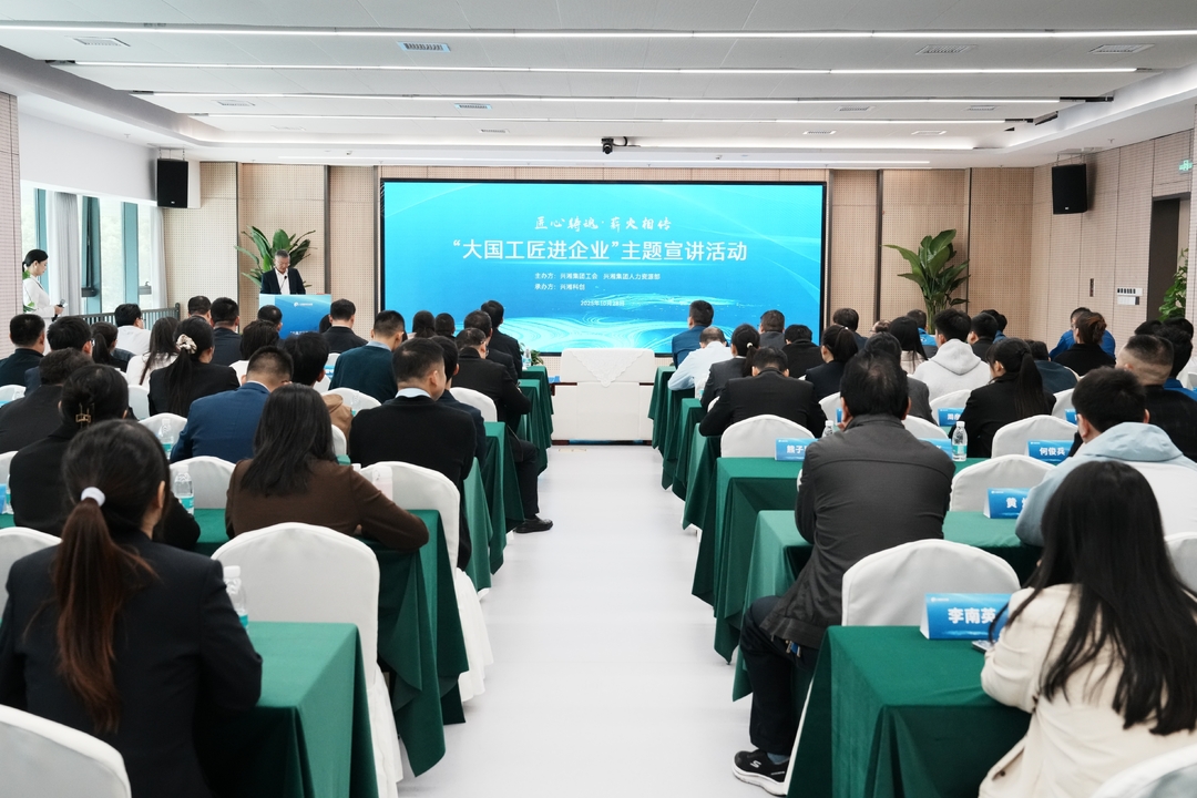 匠心铸魂 薪火相传——兴湘集团举办“大国工匠进企业”主题宣讲活动