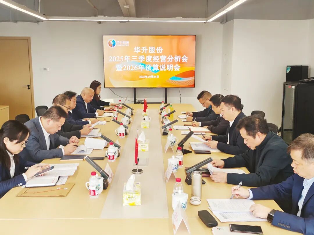 华升股份召开2025年三季度经营分析会暨2026年预算说明会