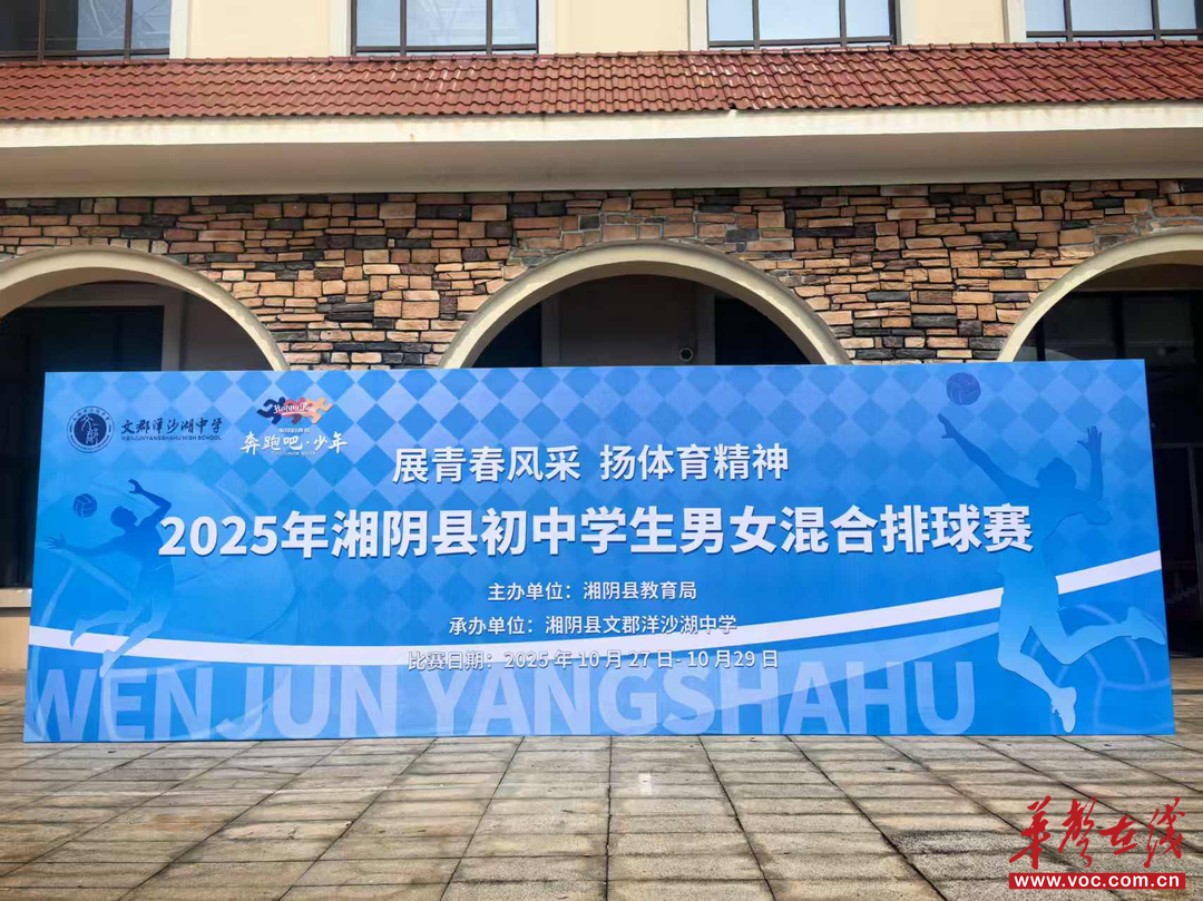 以排球为媒 展青春风采 湘阴县初中男女混合排球赛在文郡洋沙湖中学圆满落幕