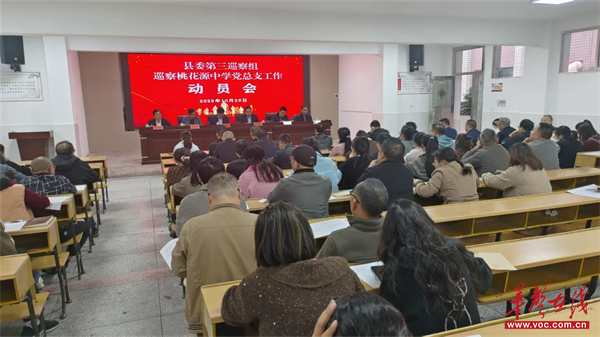县委第三巡察组巡察桃花源中学党总支工作动员会召开