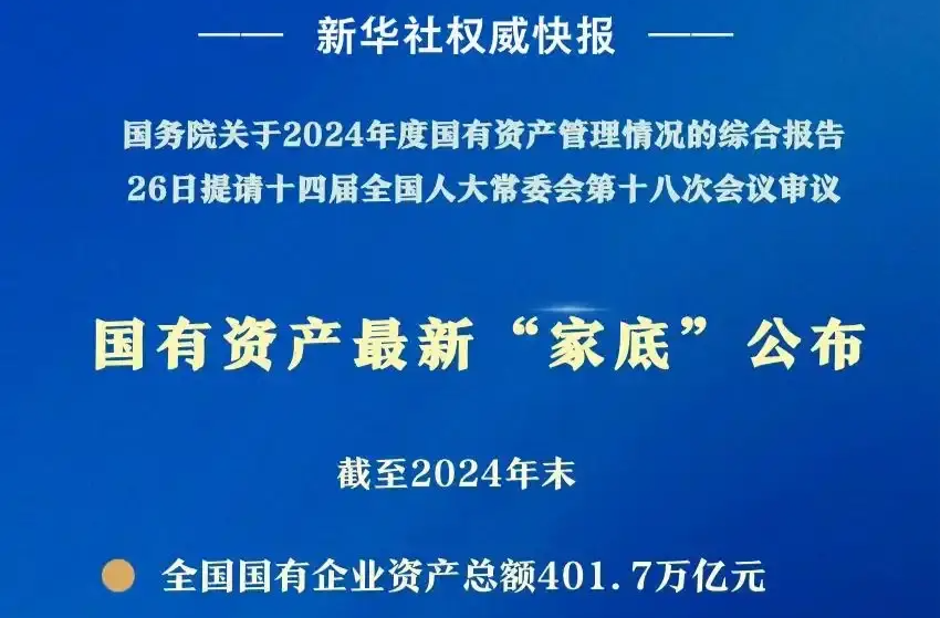 新华社：国有资产最新“家底”公布