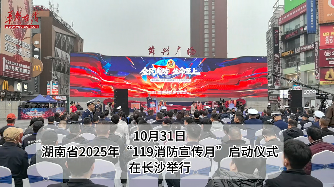 全民消防护平安 湖南2025年119消防宣传月启动