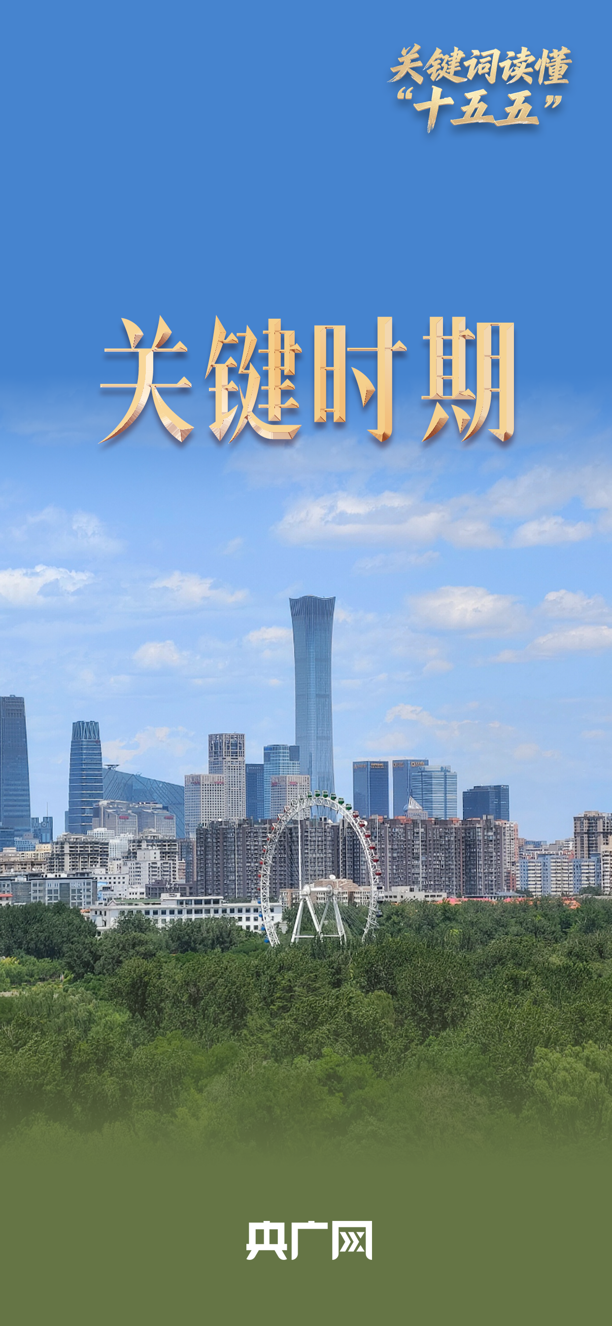 关键词读懂“十五五”｜三个维度看未来五年何以关键