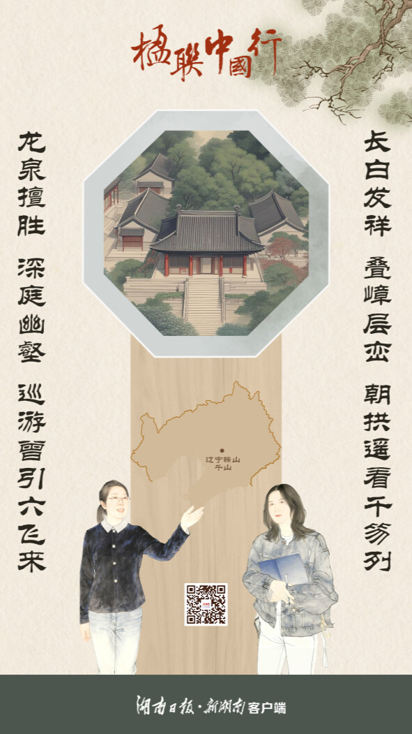 楹联中国行㉛丨“辽东第一山”，因楹联而灵动