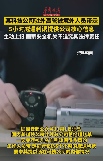 某科技公司駐外高管被境外人員帶走 進行5小時威逼利誘