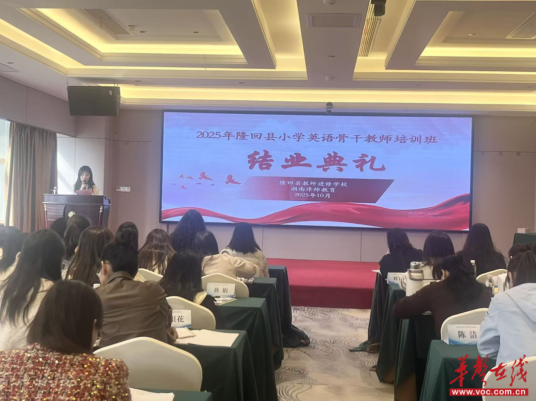 2025隆回县小学英语骨干教师培训圆满结束