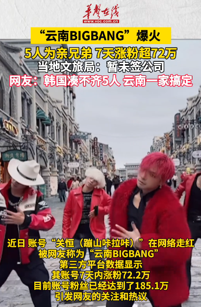 云南BIGBANG爆火 5人為親兄弟
