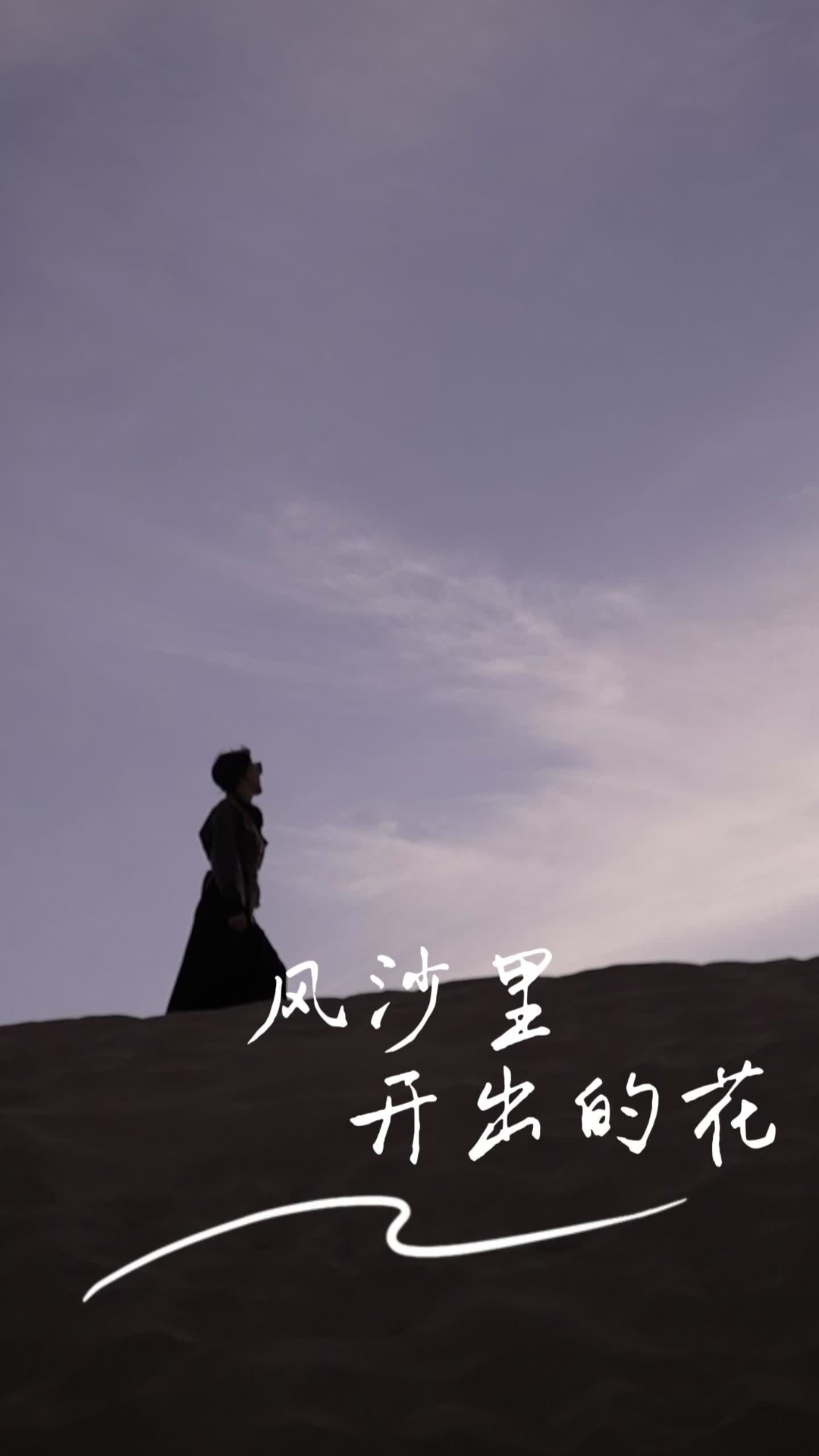 嘉诗说联丨风沙里开出的“花”