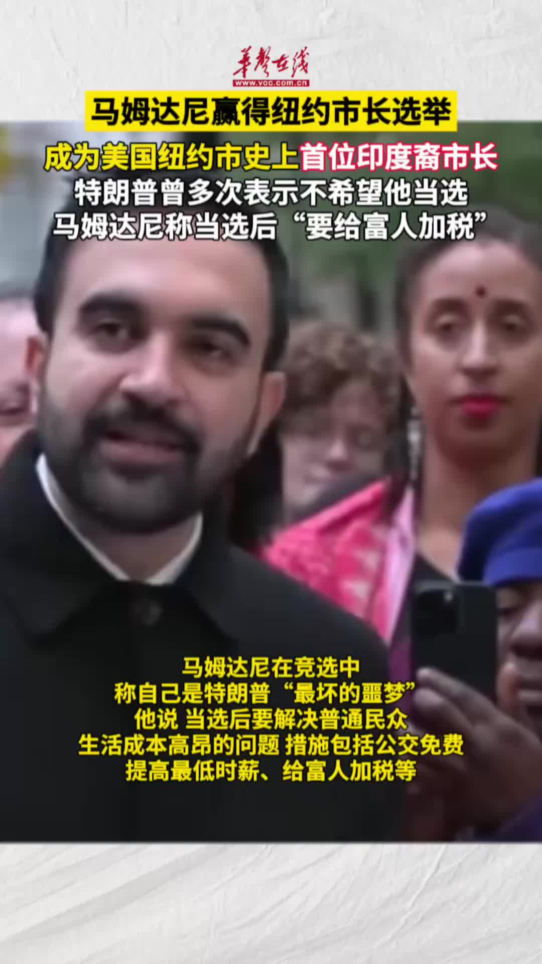 馬姆達(dá)尼成為美國紐約市史上首位印度裔市長