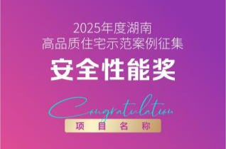 湖南建投地产三项目荣获省级高品质住宅大奖，以差异化产品力彰显国企开发实力