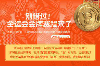 别错过！这届全运会金牌赛程来了