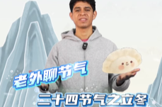 老外聊節氣|二十四節氣之立冬