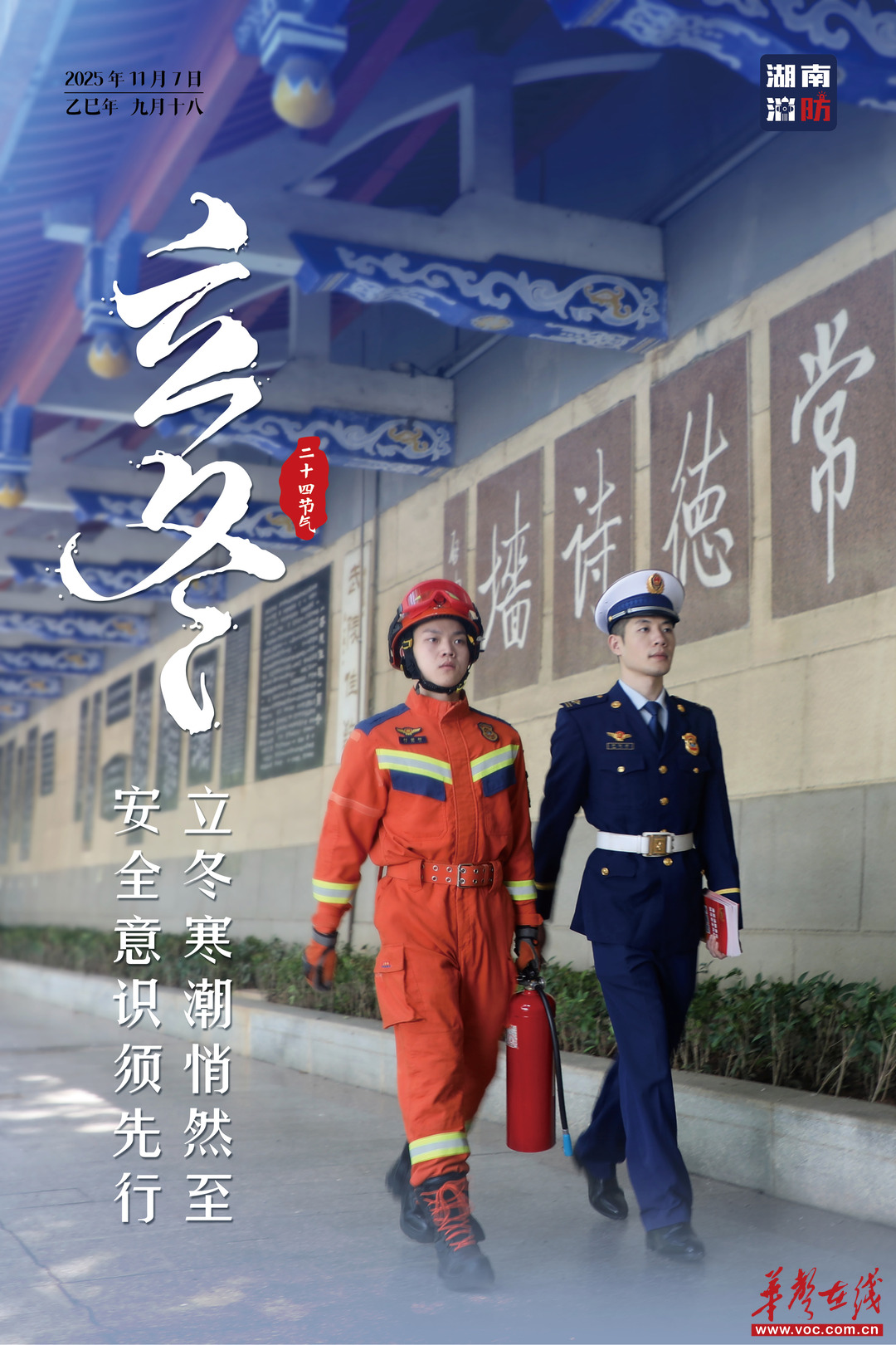 立冬已至，湖南消防送上初冬消防安全指南