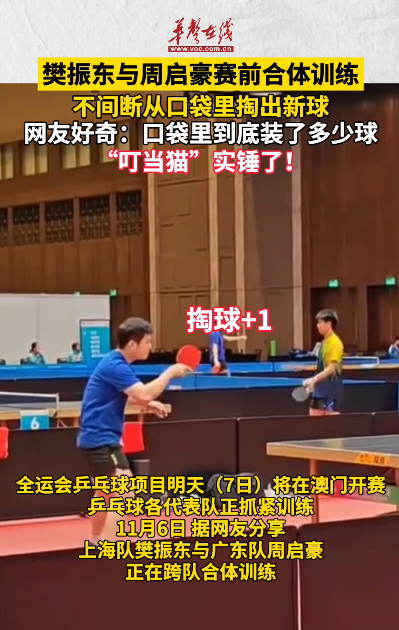 樊振東與周啟豪賽前合體訓(xùn)練 不停從口袋里掏出新球