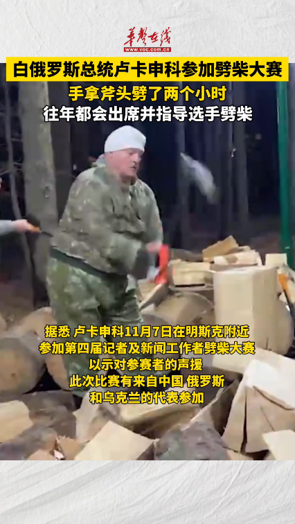 白俄羅斯總統盧卡申科參加劈柴大賽 手拿斧頭劈了兩個小時