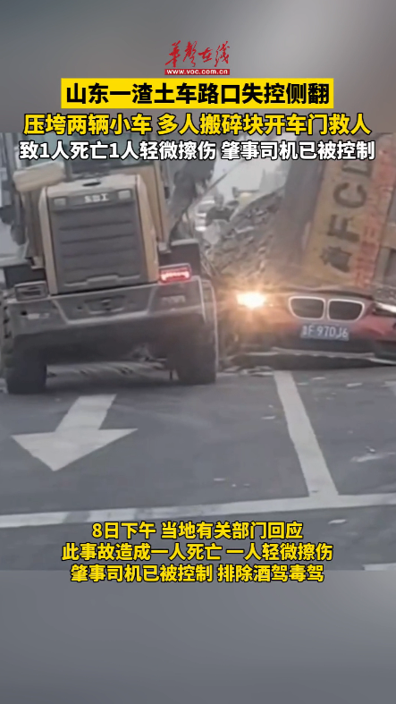 山東一渣土車路口失控側翻壓垮兩輛小車 多人搬碎塊開車門救人
