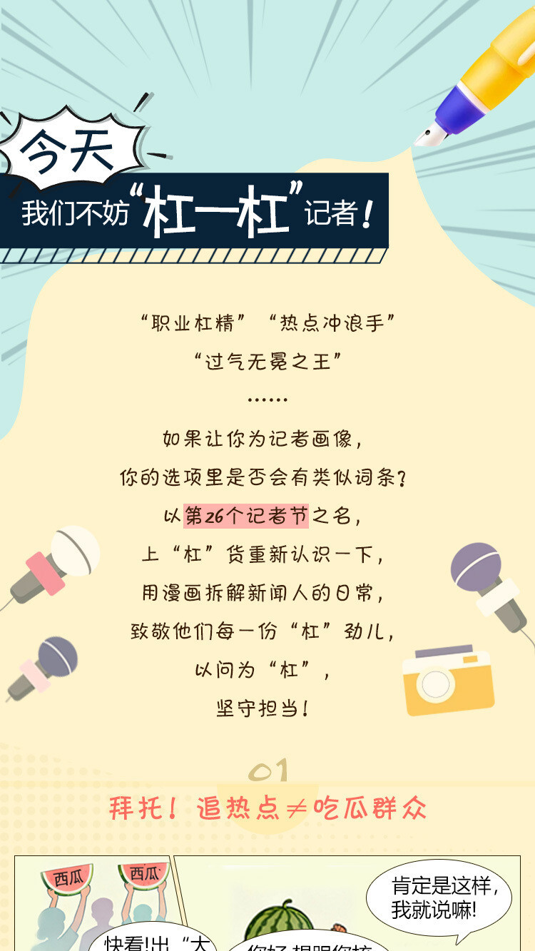 【漫畫長圖】今天，我們不妨“杠一杠”記者！