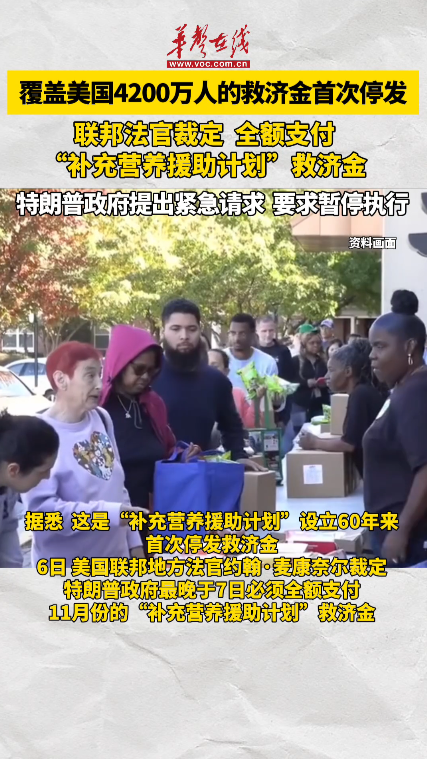 特朗普政府要求暫停執行全額支付食品援助金裁定