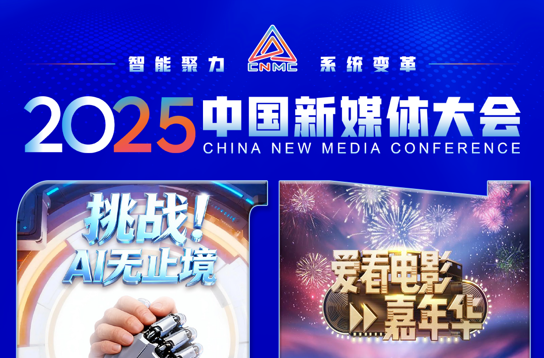 2025中国新媒体大会第二波联名海报，来了！