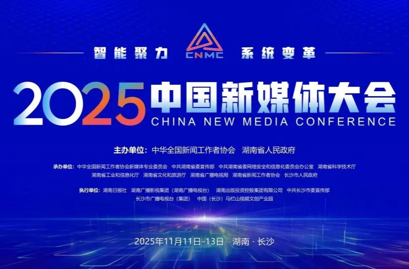 11月11日—13日，2025中國新媒體大會將在長沙召開