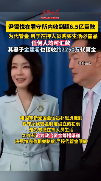 尹錫悅在看守所內收到6.5億韓元巨款