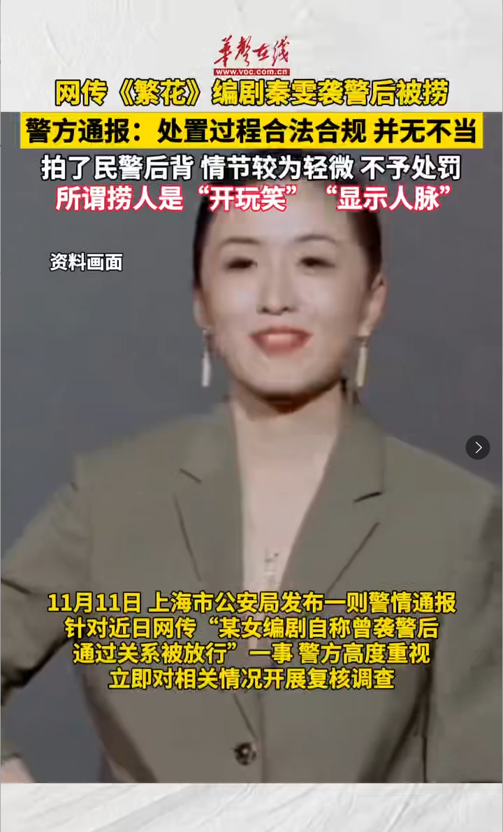   警方通報女編劇自稱襲警被放行 該案處置過程合法合規并無不當