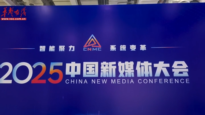 智媒时代青年何为？2025中国新媒体大会青年论坛在长沙举行