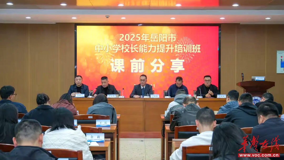 岳阳市2025年中小学校长能力提升研修班开班典礼举行