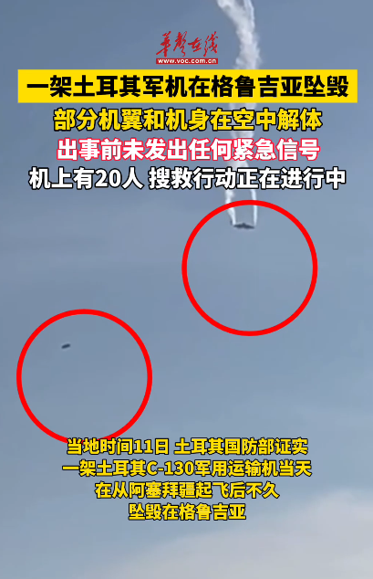 一土耳其軍機在格魯吉亞墜毀 部分機翼和機身空中解體