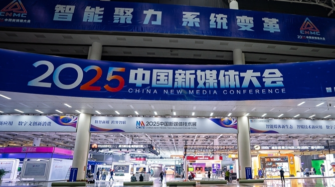 2025中國新媒體技術(shù)展12日啟幕
