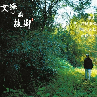 韓少功與他的文學故鄉