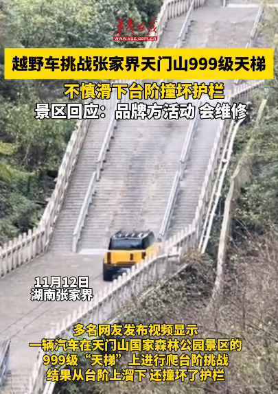 汽車在張家界天門山挑戰爬“天梯” 溜下臺階撞壞護欄