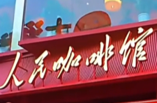 辣点财经|国潮热下，“人民”不容被消费