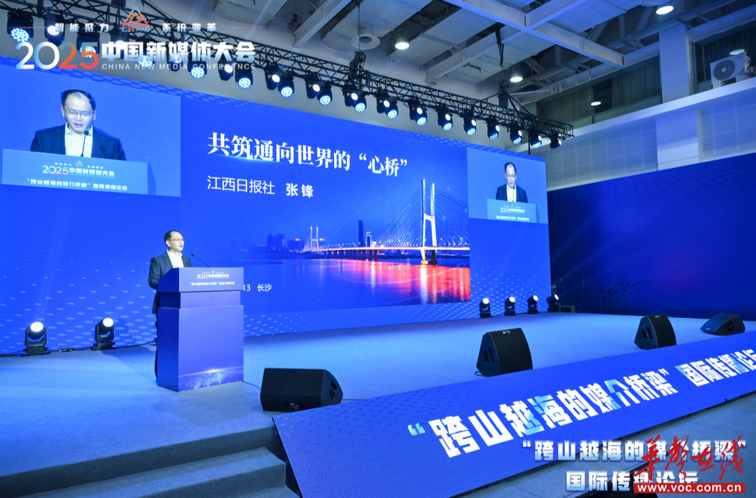 江西日报社社长张锋：将东方智慧转化为世界通行“文化语言”，国际传播可共情