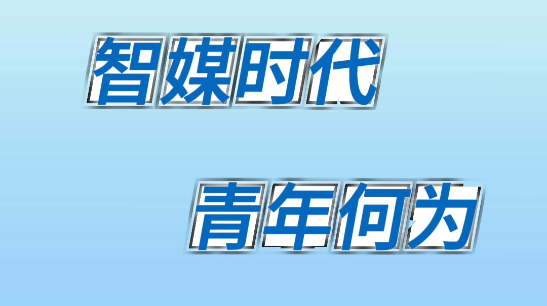 【视频】青春与智媒碰撞，青年新声“燃”起来