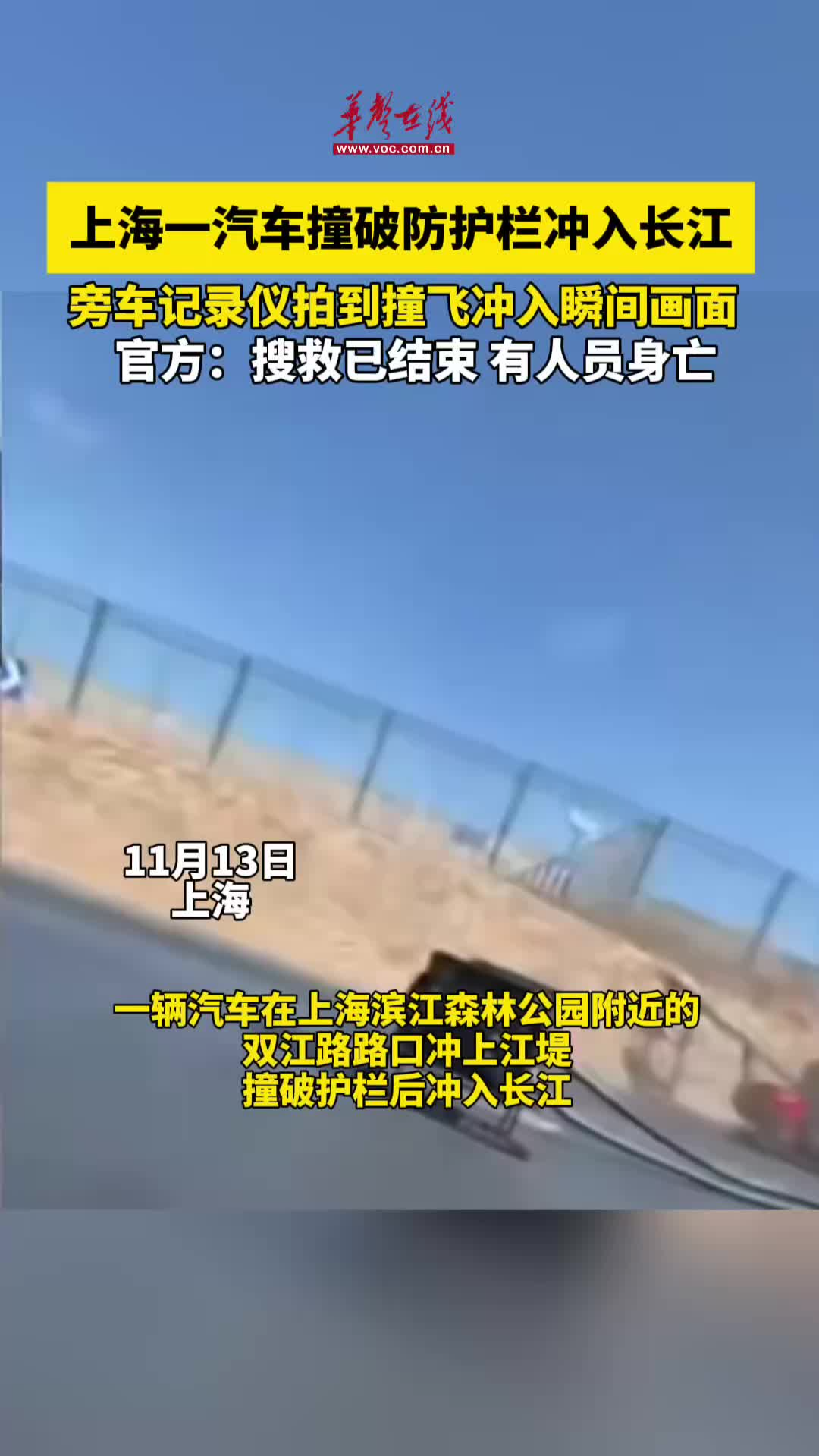 上海滨江一汽车撞破防护栏冲入长江