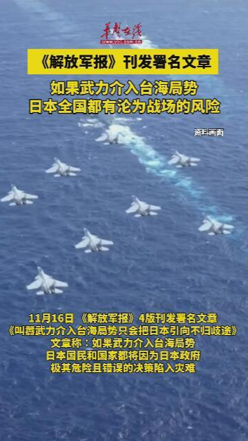 《解放軍報》發文警告日本