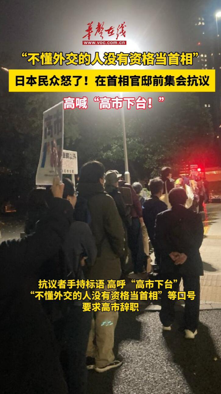 日本民眾圍堵首相官邸要求高市下臺