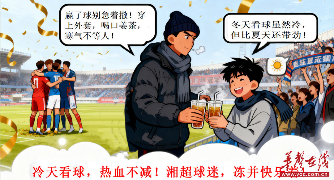 湘超彩漫④：冬日助威，冷并快乐着！