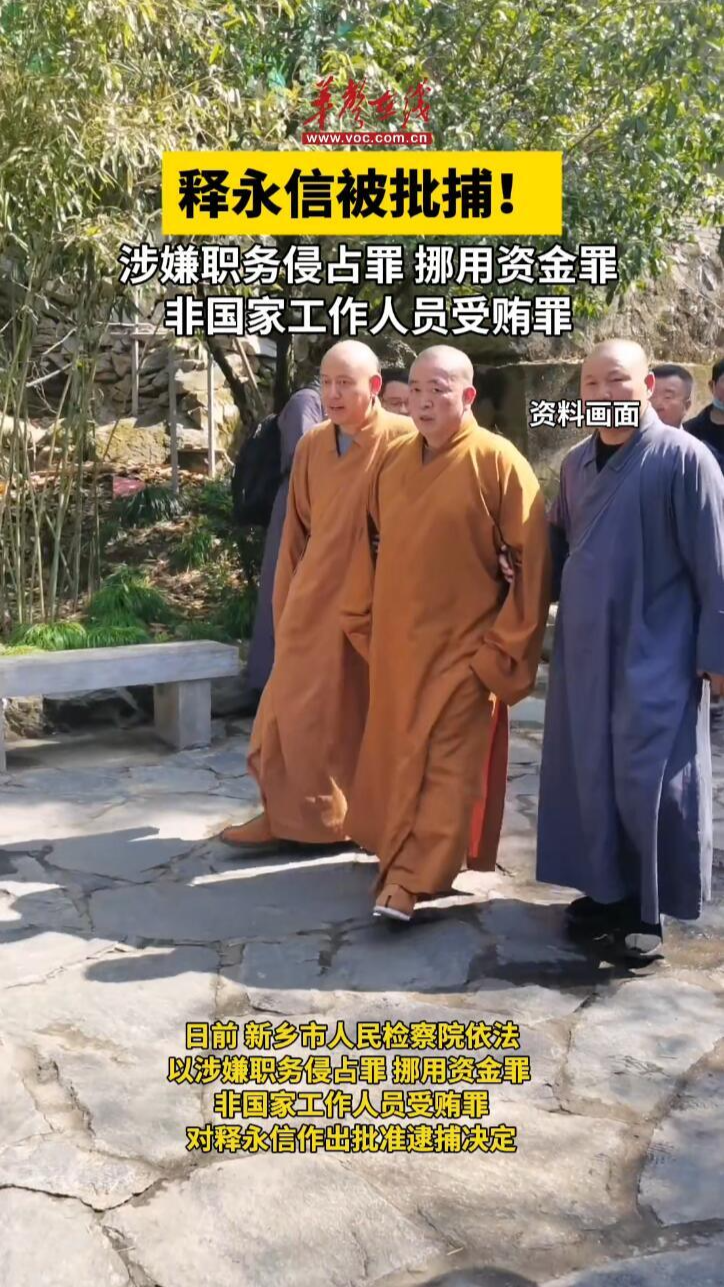 嵩山少林寺原住持釋永信被批捕 