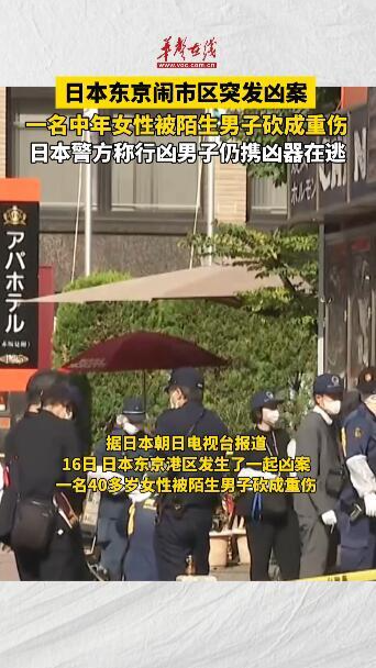 日本東京鬧市區突發兇案 